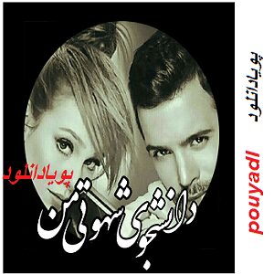 دانلود رمان دانشجوی شهوتی من ( جلد 1) لینک مستقیم | برای اندروید ،آیفون،pdf