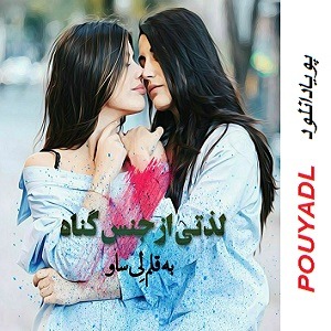 دانلود رمان لذتی از جنس گناه (1 جلدی) | برای اندروید ،آیفون،pdf