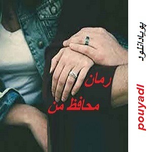 دانلود رمان محافظ من (1 جلدی ) لینک مستقیم | برای اندروید ،آیفون،pdf دانلود رمان محافظ من (1 جلدی ) لینک مستقیم | برای اندروید ،آیفون،pdf