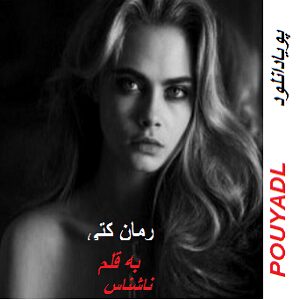 دانلود رمان کتی (1 جلدی) لینک مستقیم | برای اندروید ،آیفون،pdf دانلود رمان کتی (1 جلدی) لینک مستقیم | برای اندروید ،آیفون،pdf