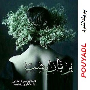 دانلود رمان پرنیان شب(1 جلدی) برای موبایل و کامپیوتر (تبلت و اندروید) دانلود رمان پرنیان شب(1 جلدی) برای موبایل و کامپیوتر (تبلت و اندروید)