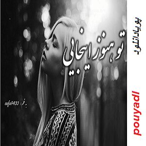 دانلود رمان تو هنوز اینجایی ( 1 جلد کامل ) | برای اندروید ،آیفون،pdf