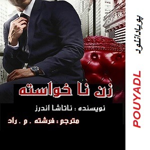 دانلود رمان زن ناخواسته (1 جلدی)با لینک مستقیم | برای اندروید ،آیفون،pdf دانلود رمان زن ناخواسته (1 جلدی)با لینک مستقیم | برای اندروید ،آیفون،pdf