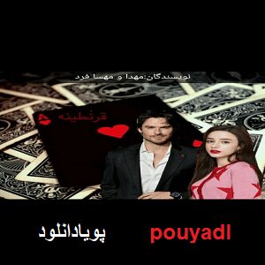 دانلود رمان قرنطینه (1 جلدی) لینک مستقیم | برای اندروید ،آیفون،pdf دانلود رمان قرنطینه (1 جلدی) لینک مستقیم | برای اندروید ،آیفون،pdf