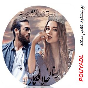 دانلود رمان استاد خلافکار من ( جلد 3 از مجموعه استاد دانشجو) | بافرمت ،pdf