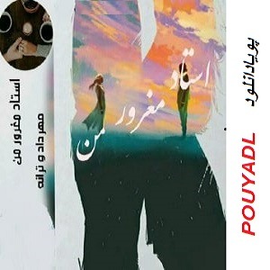 دانلود رمان استاد مغرور من ( جلد 1 از مجموعه استاد دانشجو) | بافرمت ،pdf