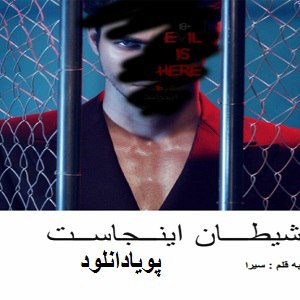 دانلود رمان شیطان اینجاست (1 جلدی) | برای اندروید ،آیفون،pdf
