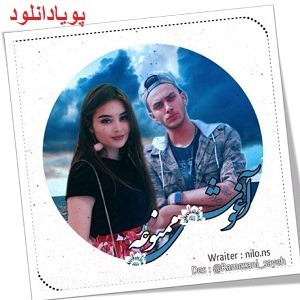 دانلود رمان آغوش ممنوعه ( 1 جلد کامل ) | برای اندروید ،آیفون،pdf