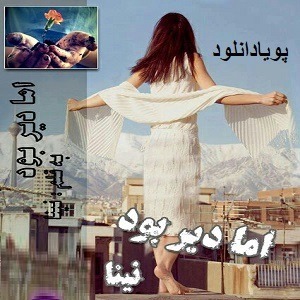 دانلود رمان اما دیر بود ( 1 جلد کامل ) | برای اندروید ،آیفون،pdf دانلود رمان اما دیر بود ( 1 جلد کامل ) | برای اندروید ،آیفون،pdf
