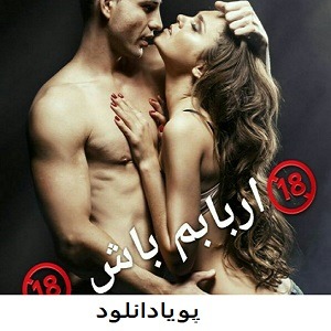 دانلود pdf رمان اربابم باش جلد اول و دوم از دنیا دوستی