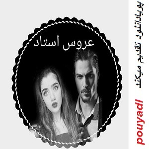 دانلود رمان عروس استاد ( جلد 2 از مجموعه استاد دانشجو) | بافرمت ،pdf