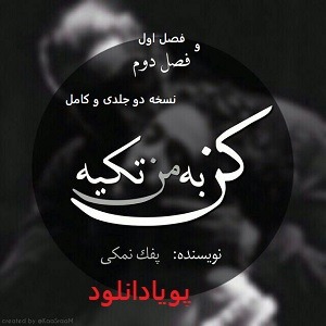 دانلود رمان به من تکیه کن ( جلد1 و 2 ) | برای اندروید ،آیفون،pdf دانلود رمان به من تکیه کن ( جلد1 و 2 ) | برای اندروید ،آیفون،pdf
