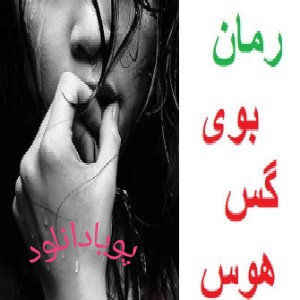 دانلود رمان بوی گس هوس pdf با لینک مستقیم برای موبایل و کامپیوتر دانلود رمان بوی گس هوس pdf با لینک مستقیم برای موبایل و کامپیوتر