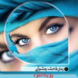 دانلود رمان فاحشه چشم آبی ( 1 جلد کامل ) | برای اندروید ،آیفون،pdf دانلود رمان فاحشه چشم آبی ( 1 جلد کامل ) | برای اندروید ،آیفون،pdf