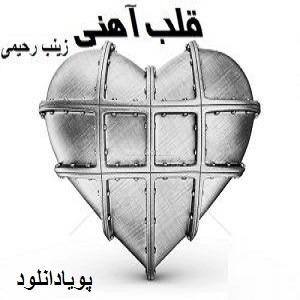 دانلود رمان قلب آهنی (1 جلدی) | برای اندروید ،آیفون،pdf
