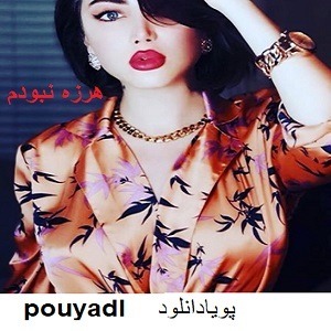 دانلود رمان هرزه نبودم ( 1 جلد کامل ) | برای اندروید ،آیفون،pdf