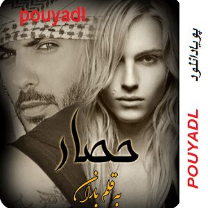 دانلود رمان حصار (1 جلدی) لینک مستقیم | برای اندروید ،آیفون،pdf دانلود رمان حصار (1 جلدی) لینک مستقیم | برای اندروید ،آیفون،pdf