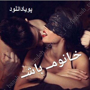 دانلود رمان خانوم باش ( 1 جلدی ) | برای اندروید ،آیفون،pdf