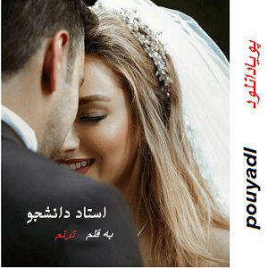 دانلود رمان استاد دانشجو ( جلد 4 از مجموعه استاد دانشجو) | بافرمت ،pdf