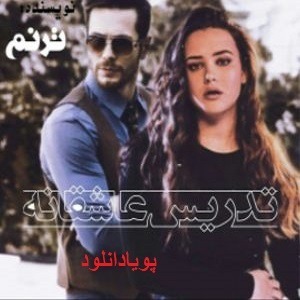 دانلود رمان تدریس عاشقانه ( جلد 5 از مجموعه استاد دانشجو) | بافرمت ،pdf
