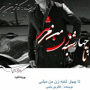 دانلود رمان تا چهار شنبه زن من میشی (1 جلد کامل ) | بافرمت ،pdf