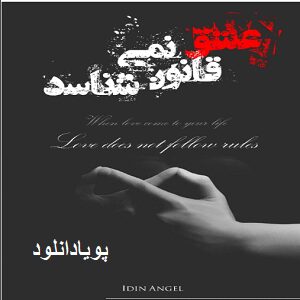 دانلود رمان عشق قانون نمی شناسد( 1 جلد کامل ) | برای اندروید ،آیفون،pdf
