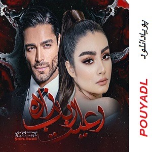 دانلود رمان رعیت ارباب زاده ( 1 جلد کامل ) | برای اندروید ،آیفون،pdf