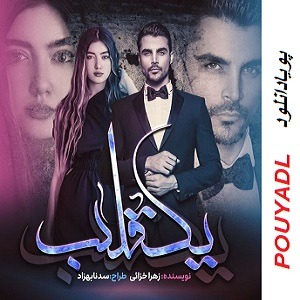 دانلود رمان تلاطم یک قلب ( 1 جلد کامل ) | برای اندروید ،آیفون،pdf دانلود رمان تلاطم یک قلب ( 1 جلد کامل ) | برای اندروید ،آیفون،pdf