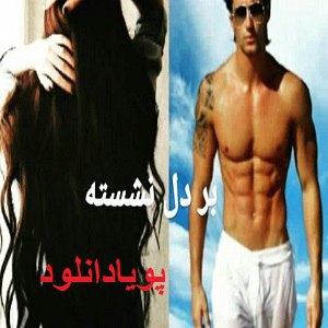 دانلود رمان بر دل نشسته ( 1 جلد کامل ) | برای اندروید ،آیفون،pdf