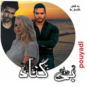 دانلود رمان بیگناه ( 1 جلد کامل ) | برای اندروید ،آیفون،pdf