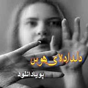 دانلود رمان دلداده ی هوس ( 1 جلد کامل ) | برای اندروید ،آیفون،pdf دانلود رمان دلداده ی هوس ( 1 جلد کامل ) | برای اندروید ،آیفون،pdf