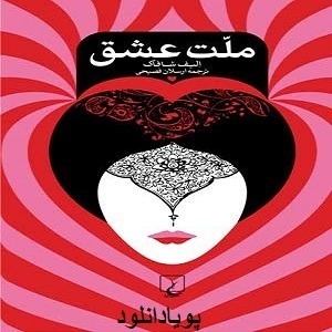 دانلود رمان ملت عشق ( 1 جلد کامل ) | برای اندروید ،آیفون،pdf