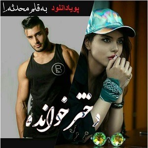 دانلود رمان دخترخوانده ( 1 جلد کامل ) | برای اندروید ،آیفون،pdf