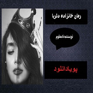 دانلود رمان خانزاده دلربا ( 1 جلد کامل ) | برای اندروید ،آیفون،pdf