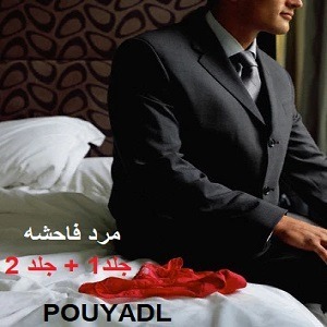 دانلود رمان مرد فاحشه ( 2 جلد کامل ) | برای اندروید ،آیفون،pdf