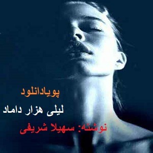 دانلود رمان لیلی هزار داماد ( 1 جلد کامل ) | برای اندروید ،آیفون،pdf