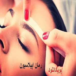دانلود رمان اپیلاسیون ( 1 جلد کامل ) | برای اندروید ،آیفون،pdf دانلود رمان اپیلاسیون ( 1 جلد کامل ) | برای اندروید ،آیفون،pdf