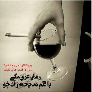 دانلود رمان عرق سگی ( 1 جلد کامل ) | برای اندروید ،آیفون،pdf