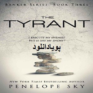 دانلود رمان ستمگر ( جلد 3 از مجموعه بانکدار ) | بافرمت ،pdf