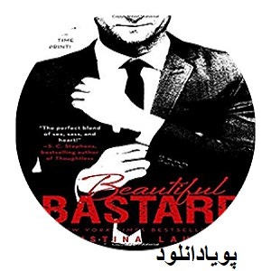 دانلود رمان حرامزاده زیبا ( 1 جلد کامل ) | برای اندروید ،آیفون،pdf