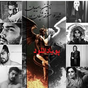 دانلود رمان شاید حوا معشوقه شیطان بود ( 1 جلد کامل ) | با فرمت pdf