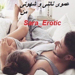 دانلود رمان عموی ناتنی و شهوتی من ( جلد 2) | برای اندروید ،آیفون،pdf