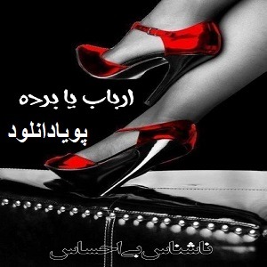 دانلود رمان ارباب یا برده ( ۱ جلد کامل ) | برای اندروید ،آیفون،pdf دانلود رمان ارباب یا برده ( ۱ جلد کامل ) | برای اندروید ،آیفون،pdf