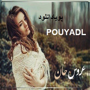 دانلود رمان عروس خان ( 1 جلد کامل ) | برای اندروید ،آیفون،pdf