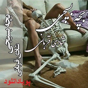 دانلود رمان بچه بسیجی, دانلود رمان بچه بسیجی apk, دانلود رمان بچه بسیجی با لینک مستقیم, دانلود رمان بچه بسیجی جلد دوم, دانلود رمان بچه بسیجی جلد دوم pdf, دانلود رمان بچه بسیجی شادی قربانی, دانلود رمان بچه بسیجی شادی نجفی, دانلود رمان بچه بسیجی فصل دوم, رمان بچه بسیجی, رمان بچه بسیجی apk, رمان بچه بسیجی از شادی قربانی, رمان بچه بسیجی پارت ۱, رمان بچه بسیجی پارت آخر, رمان بچه بسیجی تلگرام, رمان بچه بسیجی جلد دوم, رمان بچه بسیجی شادی نجفی, رمان بچه بسیجی فصل دوم, رمان بچه بسیجی قسمت اول