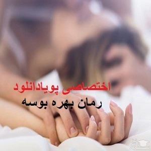 دانلود رمان بهره بوسه ( جلد 1 از مجموعه بهره بوسه) | بافرمت ،pdf