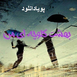 دانلود رمان بهشت کلوچه ای من ( جلد 1 ) | برای اندروید ،آیفون،pdf دانلود رمان بهشت کلوچه ای من ( جلد 1 ) | برای اندروید ،آیفون،pdf