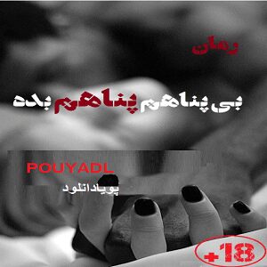 دانلود رمان بی پناهم پناهم بده ( ۱ جلد کامل ) | برای اندروید ،آیفون،pdf