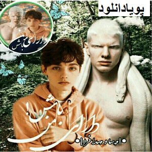 دانلود رمان دارای من باش ( ۱ جلد کامل ) | برای اندروید ،آیفون،pdf دانلود رمان دارای من باش ( ۱ جلد کامل ) | برای اندروید ،آیفون،pdf
