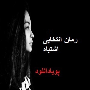 دانلود رمان انتخابی اشتباه ( 1 جلد کامل ) | برای اندروید ،آیفون،pdf دانلود رمان انتخابی اشتباه ( 1 جلد کامل ) | برای اندروید ،آیفون،pdf